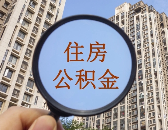 海南公积金说我骗提让我还回去（缺钱怎么把公积金提取出来）