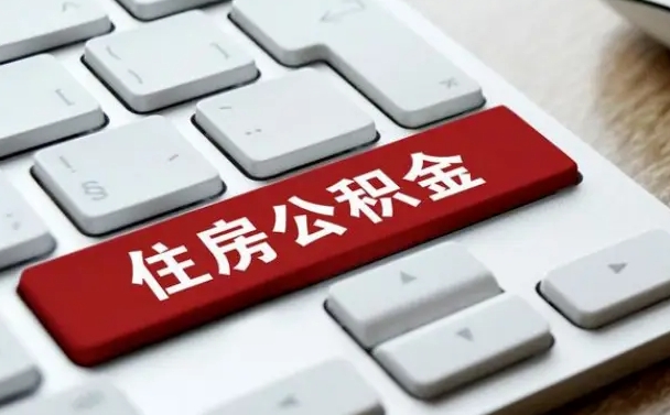 海南辞职取公积金（辞职了取住房公积金都需要准备什么材料）